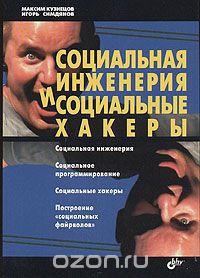 Социальная инженерия и социальные хакеры - Кузнецо_0.jpg